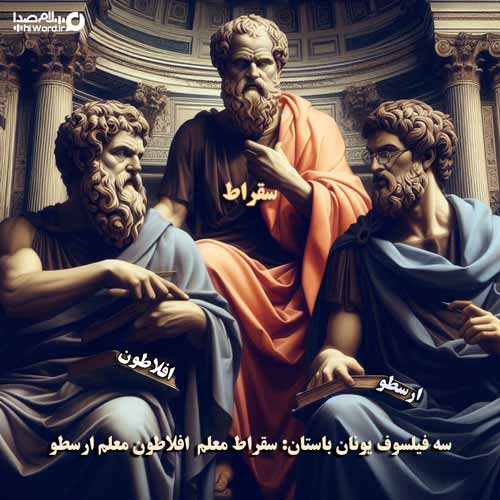 فیلسوفان مشهور تاریخ: سقراط، افلاطون، ارسطو