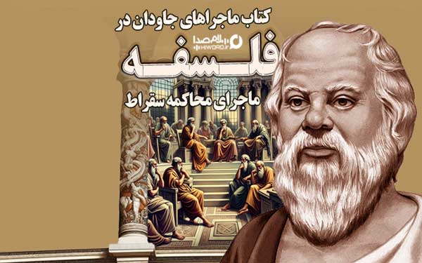 ماجرای محاکمه سقراط در کتاب صوتی ماجراهای جاودان در فلسفه 