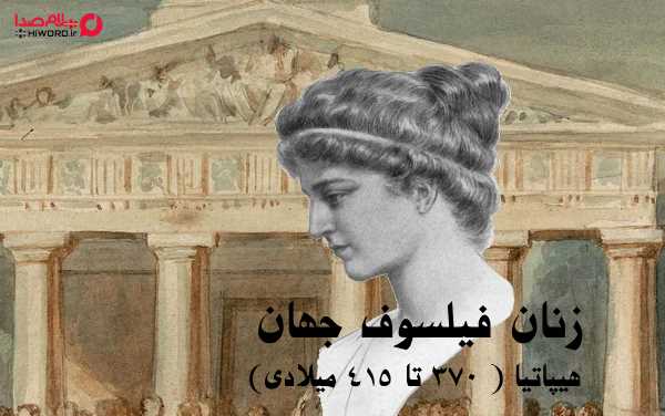هپاتیا از نخستین زنان فیلسوف جهان