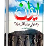 دانلود کتاب صوتی ایران چه حرفی برای گفتن دارد نوشته دکتر محمدعلی اسلامی ندوشن
