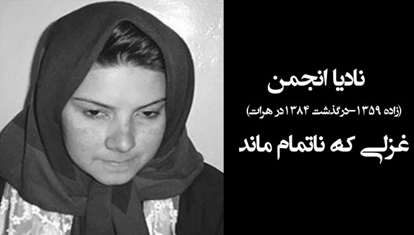 نادیا انجمن از مشهورترین زنان شاعره افغانستان