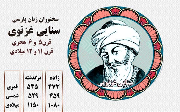 سنایی غزنوی- شاعر پارسی گوی قرن 5 و 6 هجری