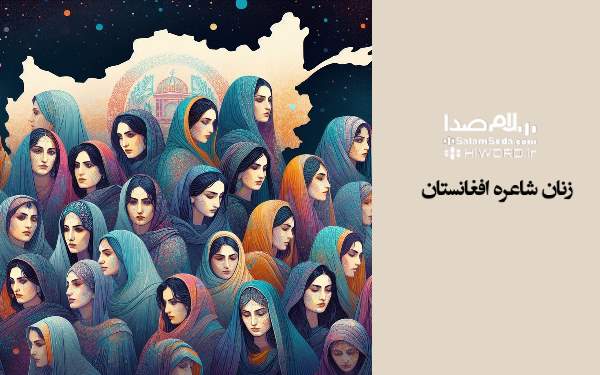 مشهورترین زنان شاعره افغانستان