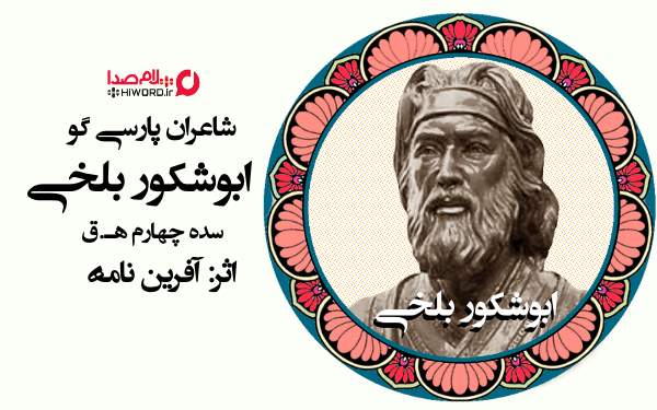 ابوشکور بلخی از شاعران پارسی گو قرن چهارم