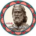 ابوشکور بلخی از شاعران پارسی گو قرن چهارم