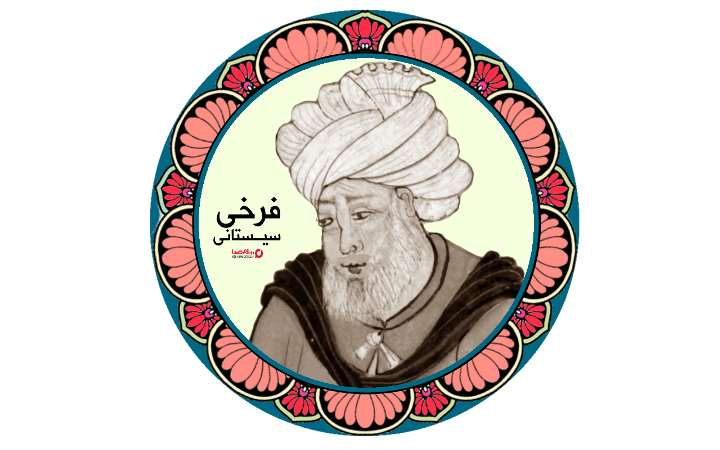 فرخی سیستانی شاعر پارسی گوی قرن 4 و 5 هجری