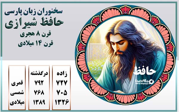حافظ شیرازی استاد غزلسرایی در زبان پارسی