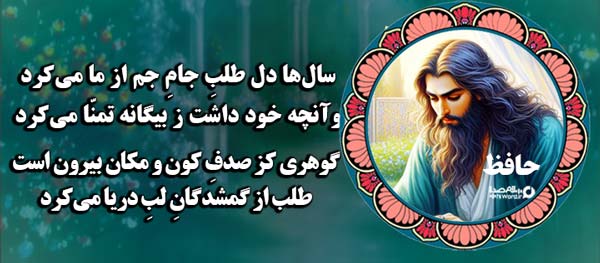 اشعاری از حافظ شیرازی