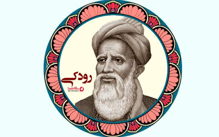 رودکی شاعر پارسی گوی ایران زمین در قرن چهارم
