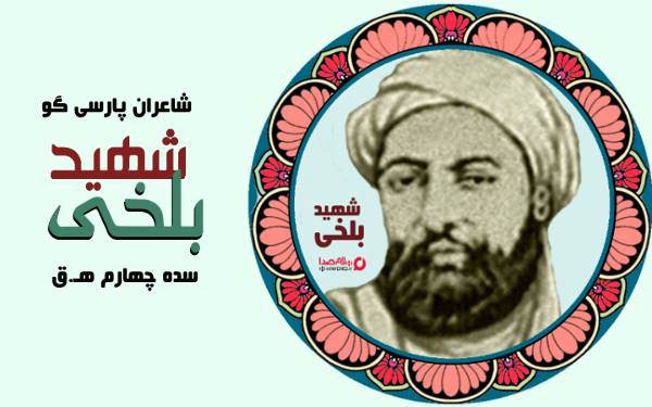 شهید بلخی شاعر پارسی گوی ایران زمین در قرن چهارم هجری
