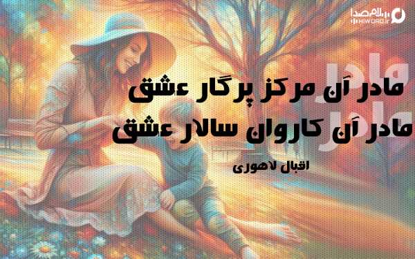 شعر در مورد مادر از شاعران معروف ایران