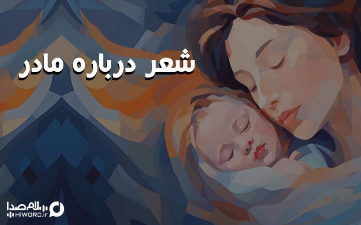 شعر در باره مادر از شاعران معروف ایران