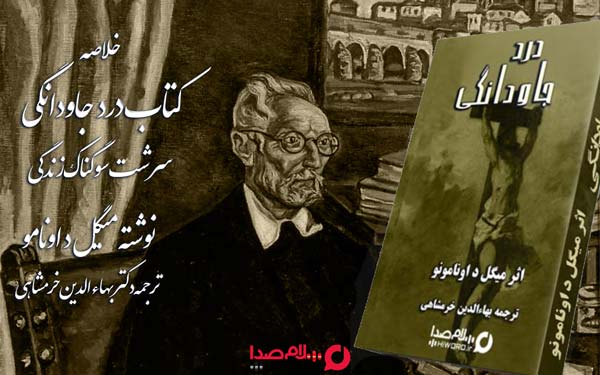 خلاصه کتاب درد جاودانگی سرشت سوگناک زندگی نوشته اونامونو 9 خلاصه کتاب درد جاودانگی سرشت سوگناک زندگی نوشته اونامونو خلاصه کتاب درد جاودانگی سرشت سوگناک زندگی نوشته میگل د اونامونو