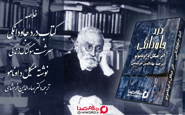 خلاصه کتاب درد جاودانگی سرشت سوگناک زندگی نوشته اونامونو 8 خلاصه کتاب درد جاودانگی سرشت سوگناک زندگی نوشته اونامونو خلاصه کتاب درد جاودانگی سرشت سوگناک زندگی نوشته میگل د اونامونو