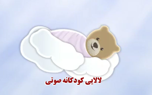 لالایی کودکانه صوتی 44 لالایی کودکانه صوتی لالایی کودکانه صوتی فارسی، کردی و انگلیسی