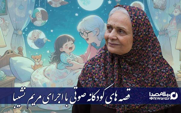 قصه های کودکانه قدیمی صوتی 45 قصه های کودکانه قدیمی صوتی قصه های کودکانه قدیمی صوتی با صدای مریم نشیبا