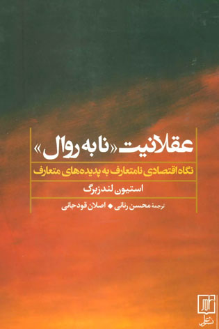 محسن رنانی از اقتصاددانان برجسته و استاد تمام دانشگاه اصفهان