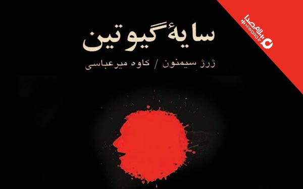 زندگی و آثار ژرژ سیمنون 43 زندگی و آثار ژرژ سیمنون دانلود کتاب صوتی سایه گیوتین نوشته ژرژ سیمنون