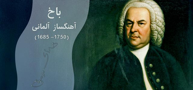 زندگی و آثار باخ خدای موسیقی بزرگترین آهنگساز تمام دوران ها