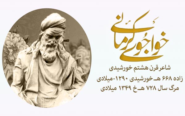 خواجوی کرمانی 67 خواجوی کرمانی خواجوی کرمانی شاعر بزرگ ایران در قرن هشتم هجری خورشیدی