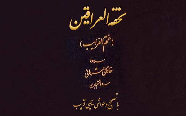 دانلود فایل pdf کتاب تحفه العراقین خاقانی با تصحیح و حواشی یحیی قریب