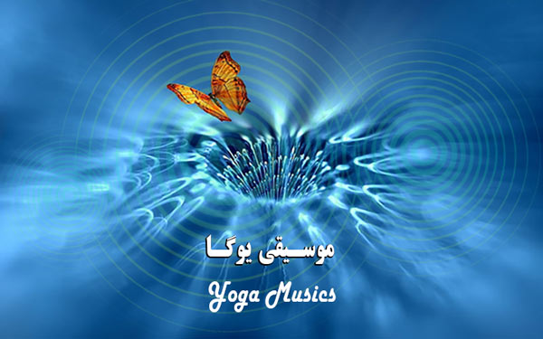 موسیقی برای یوگا 13 موسیقی برای یوگا موسیقی برای یوگا