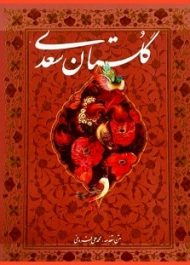 کتاب صوتی گلستان سعدی