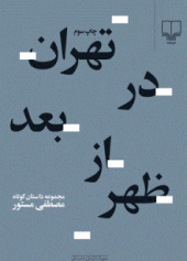 کتاب صوتی تهران در بعدازظهر