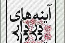 کتاب صوتی آینههای دردار نوشته هوشنگ گلشیری