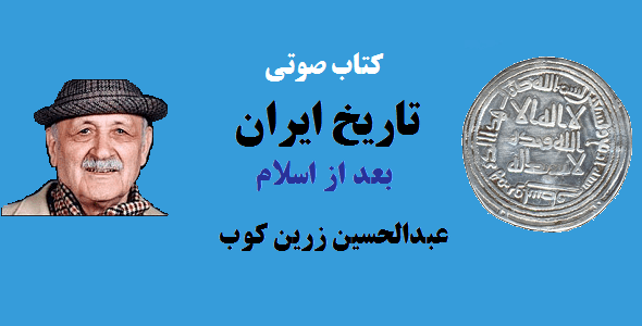 کتاب صوتی تاریخ ایران پس از اسلام 1