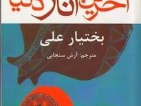 کتاب صوتی آخرین انار دنیا