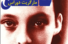 کتاب صوتی عاشق مارگریت دوراس