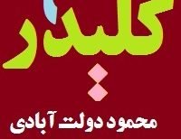 کتاب صوتی کلیدر جلد نهم