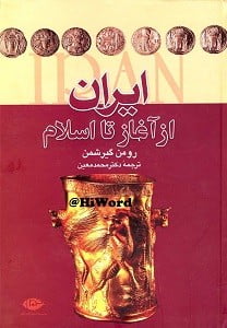 کتاب صوتی ايران از آغاز تا اسلام تاليف رومن گيرشمن