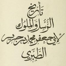 مجموعه کتاب صوتی تاریخ طبری