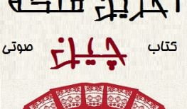 کتاب صوتی آخرین ملکه چین پرل باک