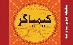 کتاب صوتی کيمياگر اثر پائولو کوئيلو 1