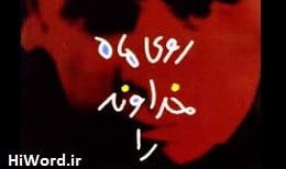 کتاب صوتی روی ماه خدا را ببوس