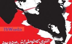 کتاب صوتی انتری که لوطی اش مرده بود