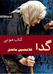 داستان کوتاه صوتی گدا اثر غلامحسین ساعدی