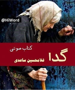 داستان کوتاه صوتی گدا اثر غلامحسین ساعدی