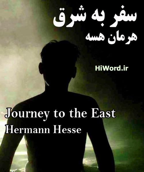 کتاب گويای سفر به شرق اثر هرمان هسه
