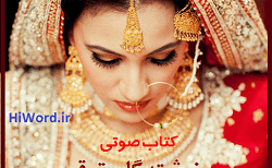 کتاب صوتی سفر بزرگ امینه