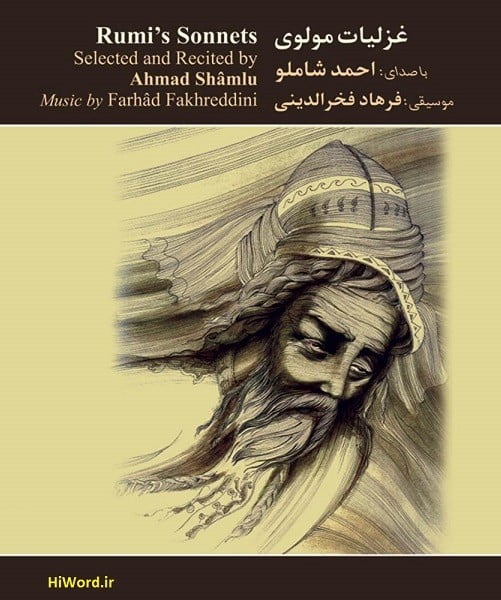 آلبوم صوتی غزلیات مولوی با صدای احمد شاملو و موسیقی فرهاد فخرالدینی