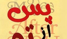 کتاب صوتی پس از تو -جوجو مویز