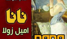 کتاب صوتی نانا اثر امیل زولا