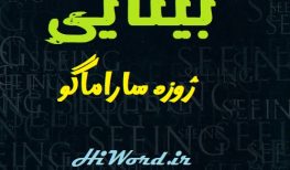 کتاب صوتی بینایی اثر ژوزه ساراماگو