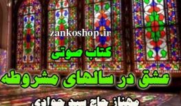 کتاب صوتی عشق در سالهای مشروطه