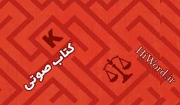 کتاب صوتی محاکمه اثر فرانتس کافکا