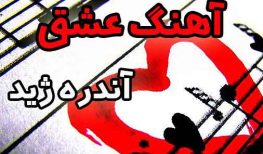 کتاب صوتی آهنگ عشق آندره ژید